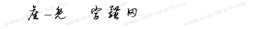 艹 产字体转换